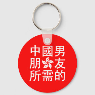 Looking for a Chinese Boyfriend (HK Edition) Keychain