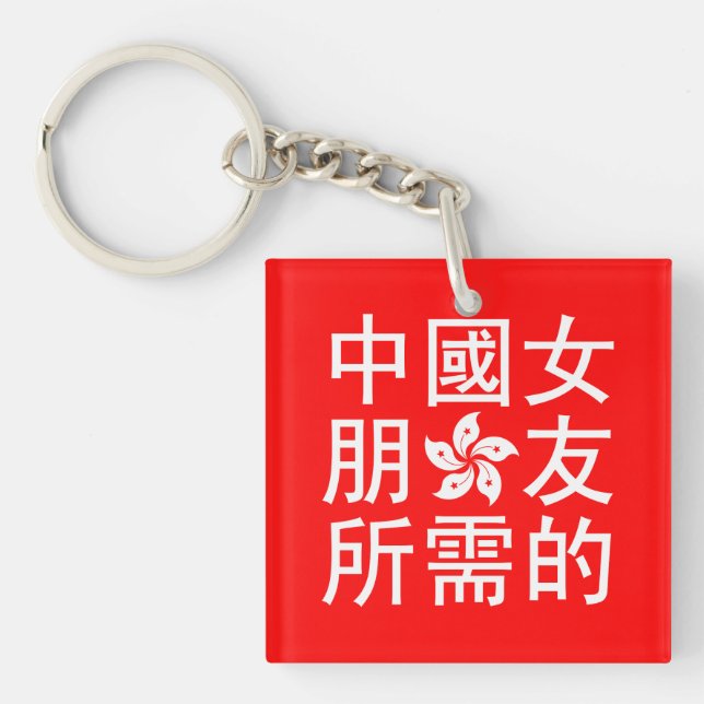 Looking for a Chinese Girlfriend (HK Edition) Keychain (Front)