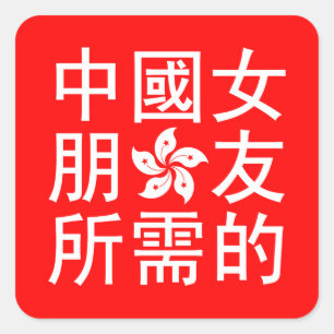 Looking for a Chinese Girlfriend (HK Edition) Square Sticker