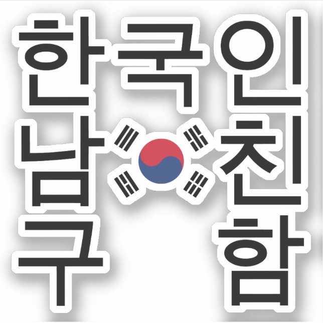 Looking for a Korean Boyfriend 한국인남친구함 (Front)