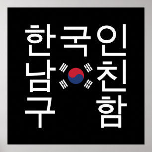 Looking for a Korean Boyfriend 한국인남친구함 Poster