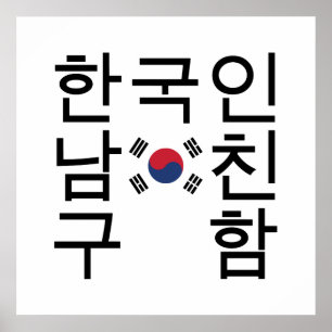 Looking for a Korean Boyfriend 한국인남친구함 Poster