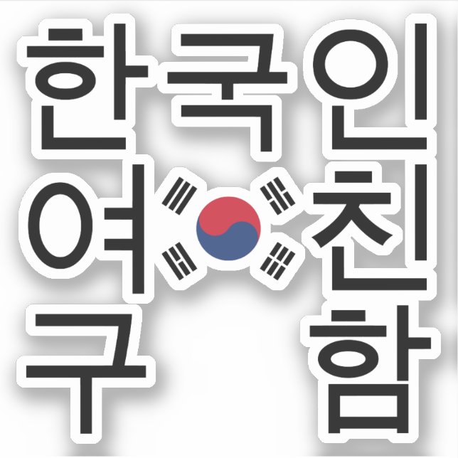 Looking for a Korean Girlfriend 한국인여친구함 (Front)