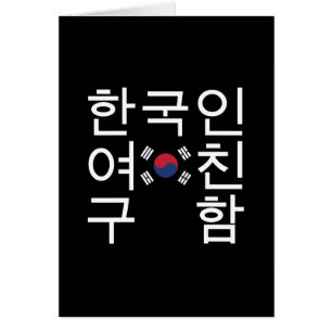 Looking for a Korean Girlfriend 한국인여친구함 Card