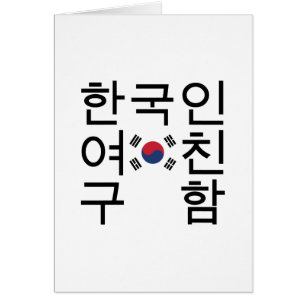 Looking for a Korean Girlfriend 한국인여친구함 Card