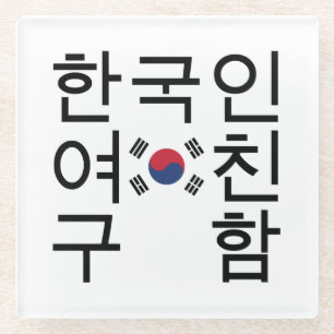 Looking for a Korean Girlfriend 한국인여친구함 Glass Coaster