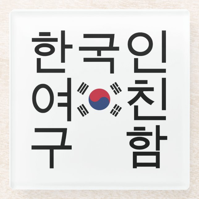 Looking for a Korean Girlfriend 한국인여친구함 Glass Coaster (Front)