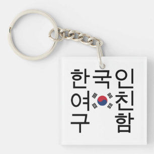 Looking for a Korean Girlfriend 한국인여친구 Keychain
