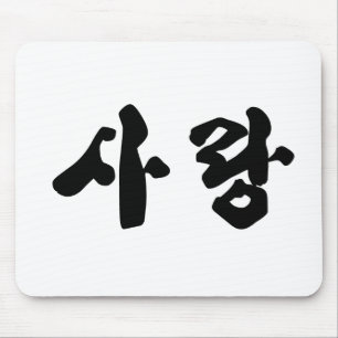 Love 사랑 mouse pad