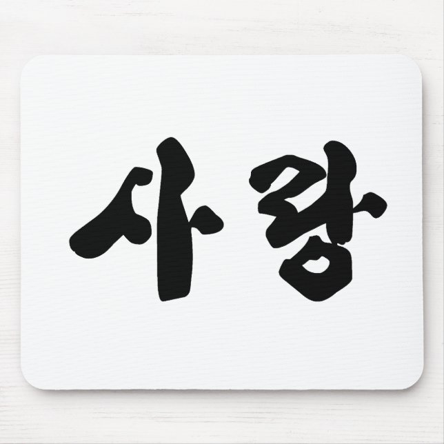 Love 사랑 mouse pad (Front)