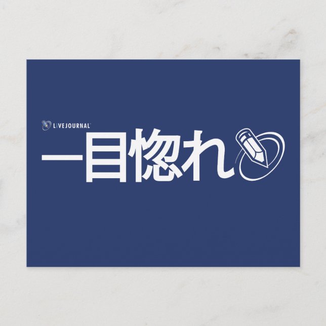 Love at First Sight - Japanese (Livejournal) Postcard (Front)