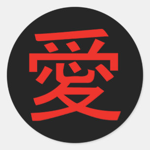Love Chinese Calligraphy Classic Round Sticker