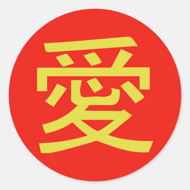 Love Chinese Calligraphy Classic Round Sticker (Front)