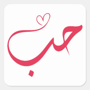 Love - Houb - حب Arabic Calligraphy  Square Sticker