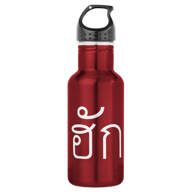 Love / HUK ❤ Thai Isan Langauge Script ❤ 532 Ml Water Bottle (Front)
