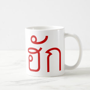 Love / HUK ❤ Thai Isan Langauge Script ❤ Coffee Mug
