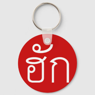 Love / HUK ❤ Thai Isan Langauge Script ❤ Keychain