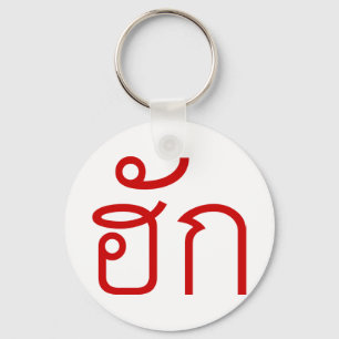 Love / HUK ❤ Thai Isan Langauge Script ❤ Keychain