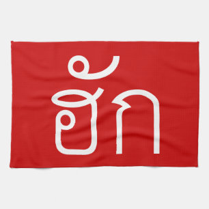 Love / HUK ❤ Thai Isan Langauge Script ❤ Kitchen Towel
