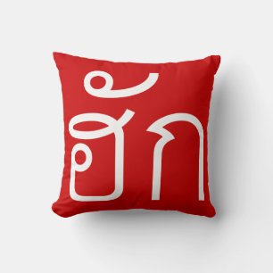 Love / HUK ❤ Thai Isan Langauge Script ❤ Throw Pillow