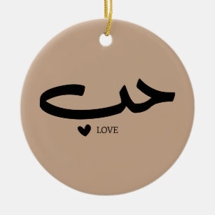 Love in arabic Hob حب Ceramic Ornament
