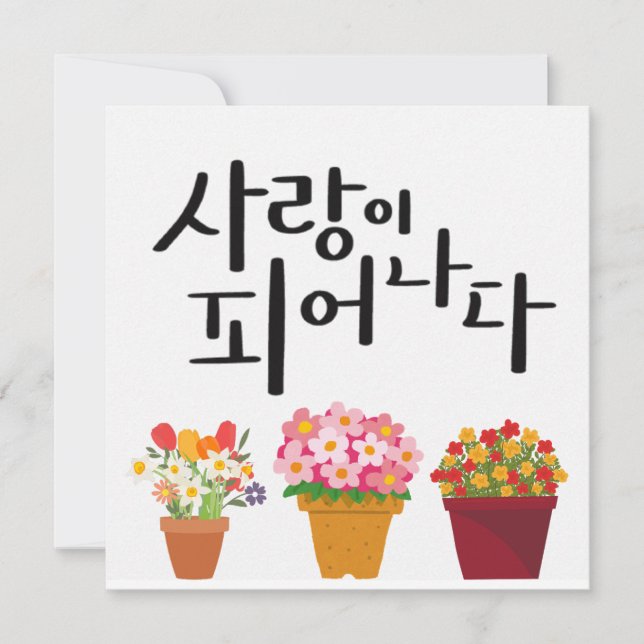 Love in Bloom – Potted Flowers Calligraphy Invitation (Front)