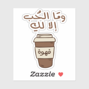 Love is Only For You in Arabic Typography Coffee 