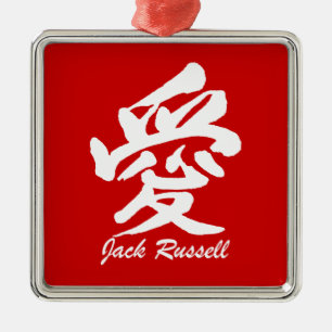 love jack russell metal ornament