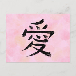 Love Kanji Japanese Calligraphy Postcard