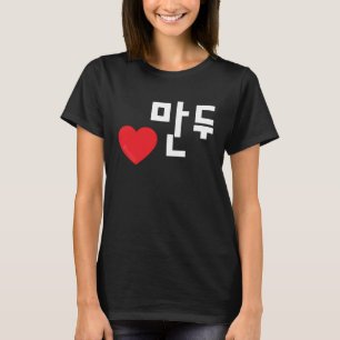 Love Mandu (Dumpling) Funny Korean Food Hangul T-Shirt