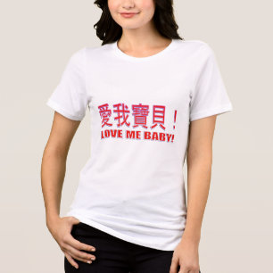 LOVE ME BABY! Tri-Blend SHIRT