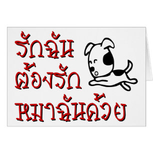 Love Me Love My Dog ☆ Thai Language Script ☆