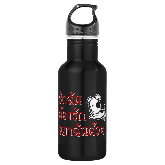 Love Me Love My Dog ☆ Thai Language Script ☆ 532 Ml Water Bottle (Front)