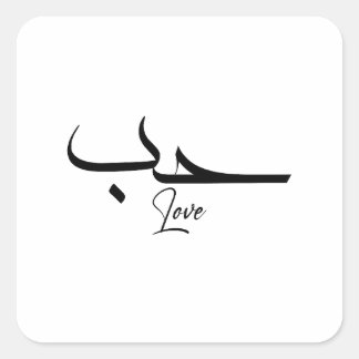 Love Minimalist arabic Calligraphy حب Square Sticker