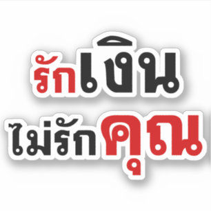 LOVE MONEY NOT U ☆ Thai Language Script ☆