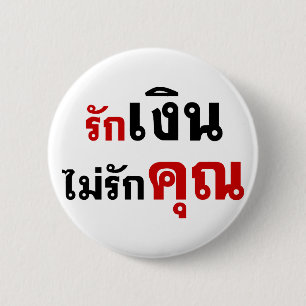 LOVE MONEY NOT U ☆ Thai Language Script ☆ 2 Inch Round Button