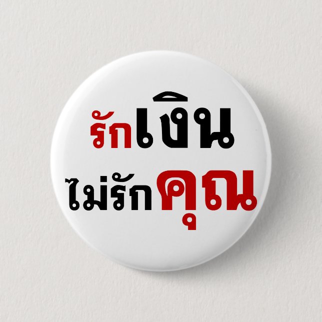 LOVE MONEY NOT U ☆ Thai Language Script ☆ 2 Inch Round Button (Front)