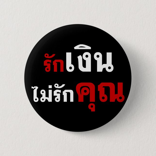 LOVE MONEY NOT U ☆ Thai Language Script ☆ 2 Inch Round Button (Front)