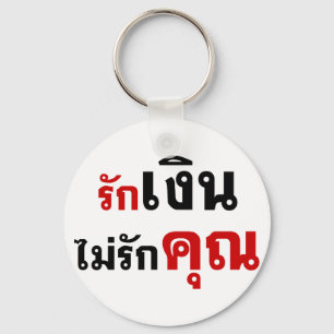 LOVE MONEY NOT U ☆ Thai Language Script ☆ Keychain