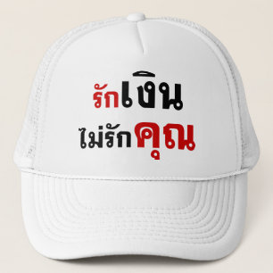 LOVE MONEY NOT U ☆ Thai Language Script ☆ Trucker Hat