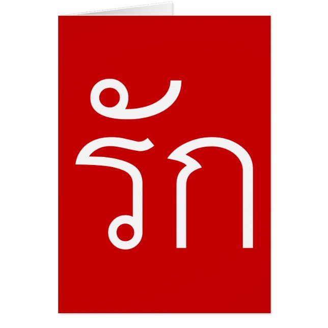 Love ❤ RAK in Thai Language Script ❤ (Front)