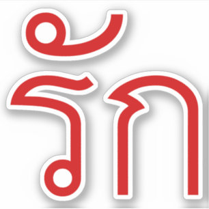 Love ❤ RAK in Thai Language Script ❤