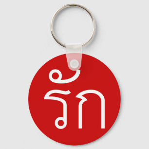 Love ❤ RAK in Thai Language Script ❤ Keychain