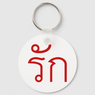 Love ❤ RAK in Thai Language Script ❤ Keychain