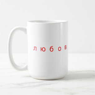 Love russian language любовь coffee mug