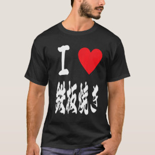 love teppanyaki grill Japanese hotplate 鉄板焼き iron  T-Shirt