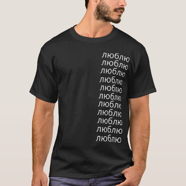 love you cyrillic russian black t-shirt (Front)