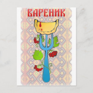 Lovely Varenyk z Kalynoyu Products Postcard