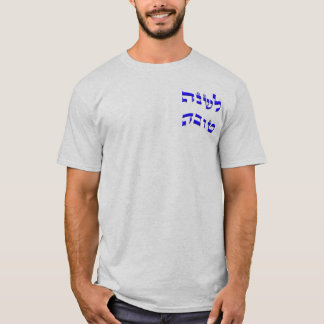 L'Shana Tovah... (Happy Jewish New Year) T-Shirt