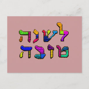 L'Shanah Tovah - A Good Year Postcard